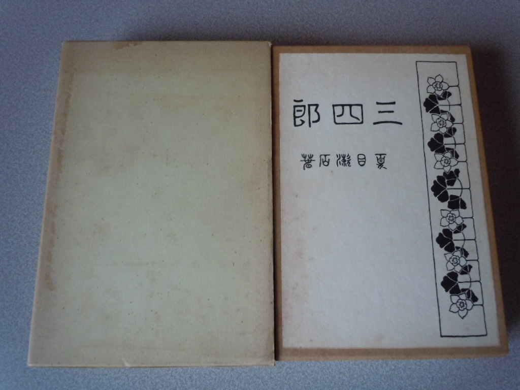 三四郎　夏目漱石　精選名著復刻全集/近代文学館　_画像1