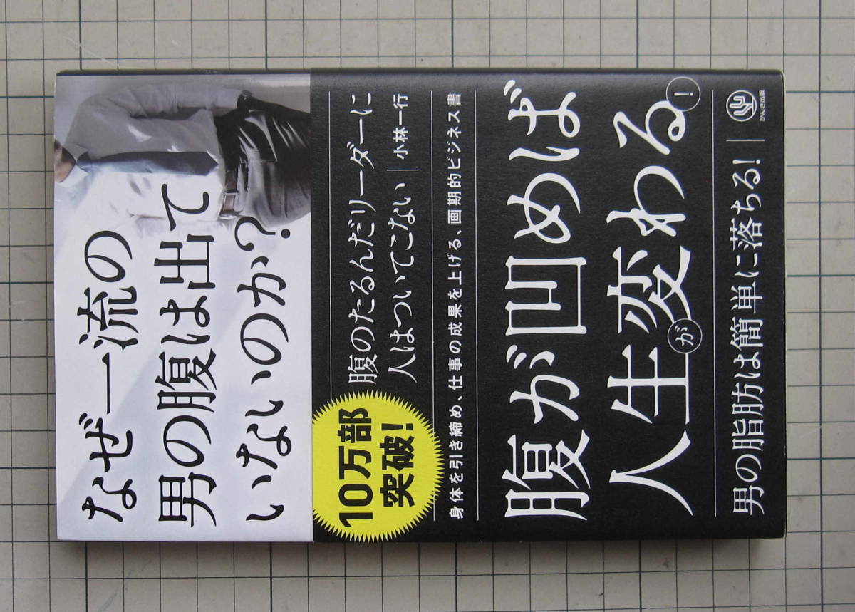 BOOK-Ⅲ　何故一流の男の腹は出ていないのか　かんき出版_画像1