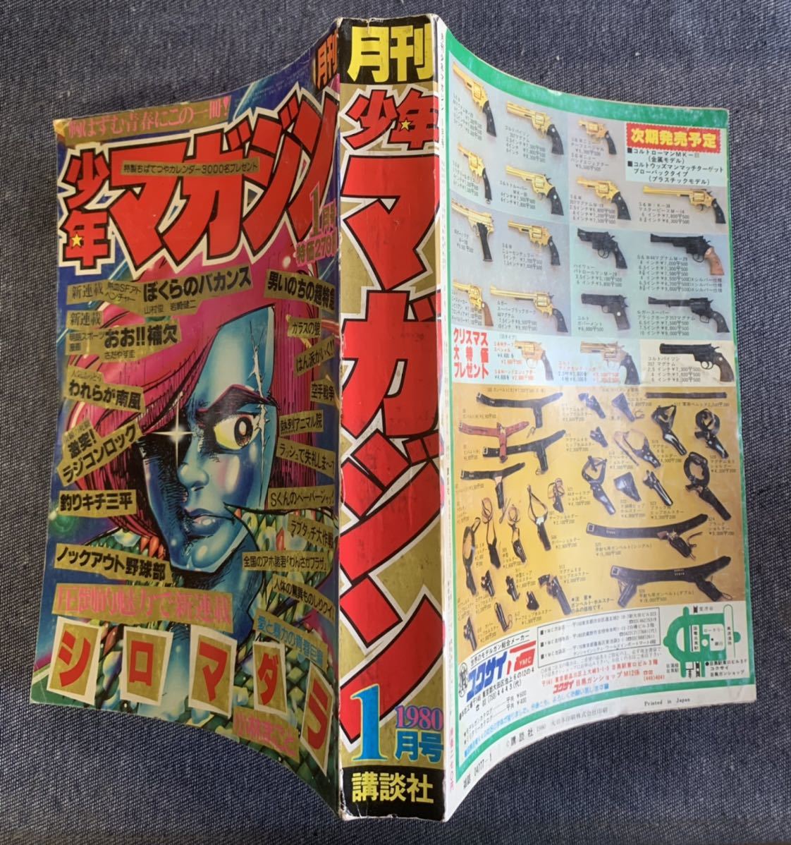 月刊少年マガジン 1980年1月号 新連載シロマダラ/小林まこと/ぼくらのバカンス/おお補欠 最終回ガラスの狼/三浦みつる 釣りキチ三平矢口_画像2