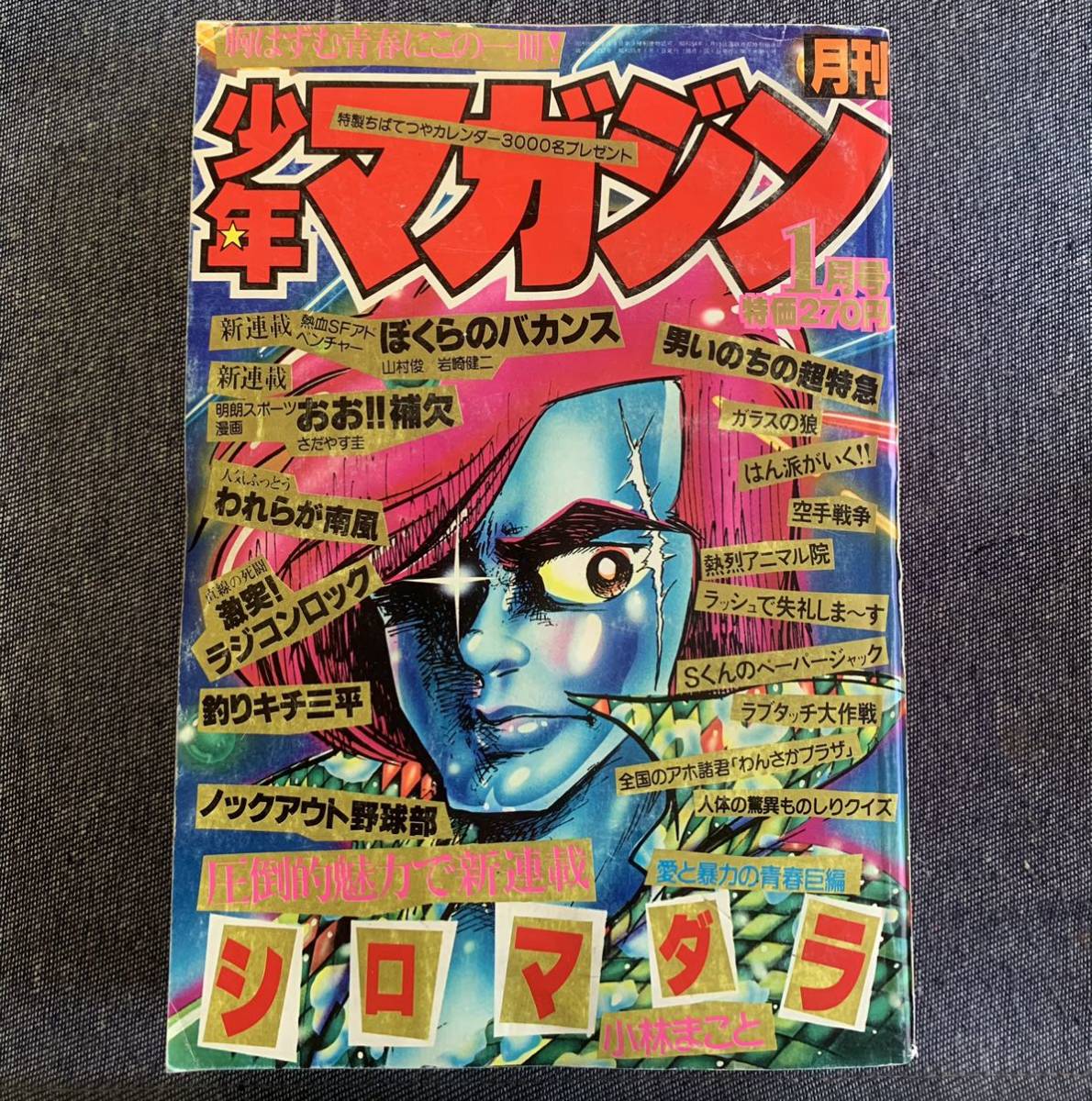 月刊少年マガジン 1980年1月号 新連載シロマダラ/小林まこと/ぼくらのバカンス/おお補欠 最終回ガラスの狼/三浦みつる 釣りキチ三平矢口_画像1