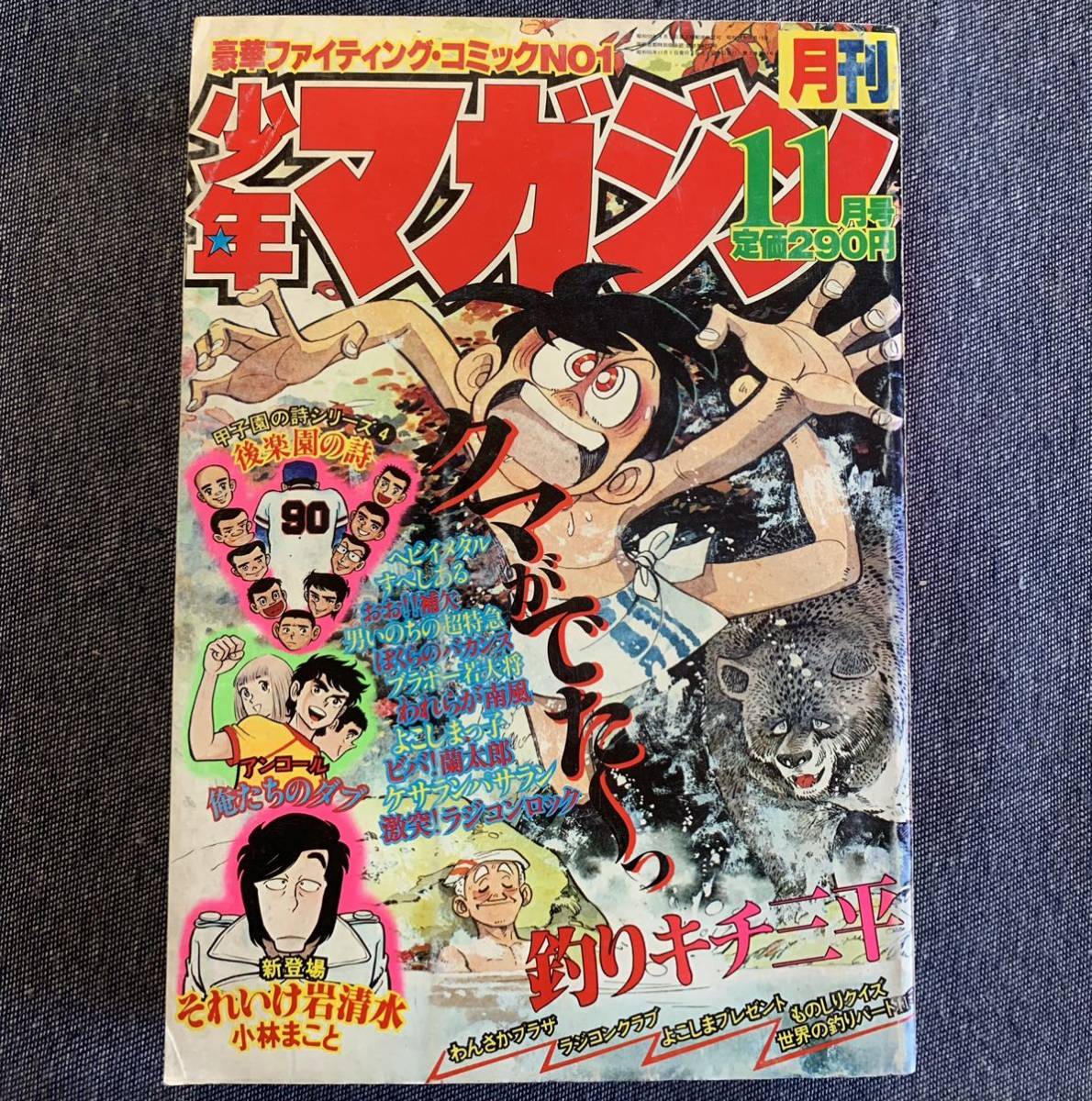 ヤフオク! - 月刊少年マガジン 1980年11月号 それいけ岩清水ケサラ