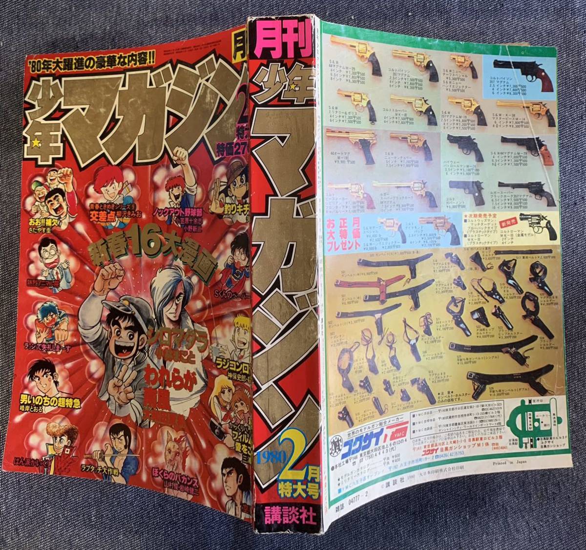 月刊少年マガジン 1980年2月号 新連載からくりパックス三浦 月刊少年マガジン 1980年2月号 新連載からくりパックス三浦