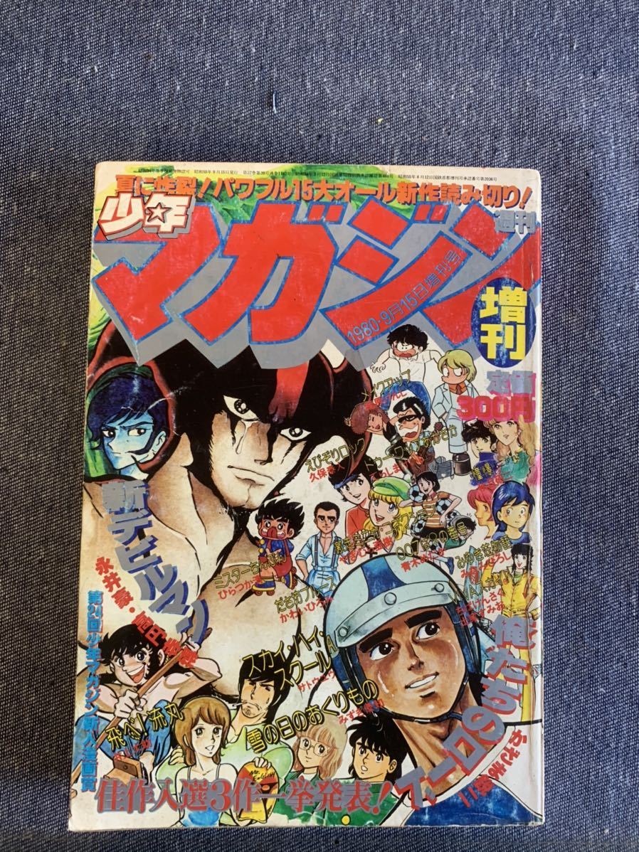 週刊少年マガジン1980年9月15日増刊号 巻頭カラー新デビルマン永井豪 俺たちのロードかざま鋭二 ミスターちんぷんみゆき荘物語憧憬秋月研二_画像1