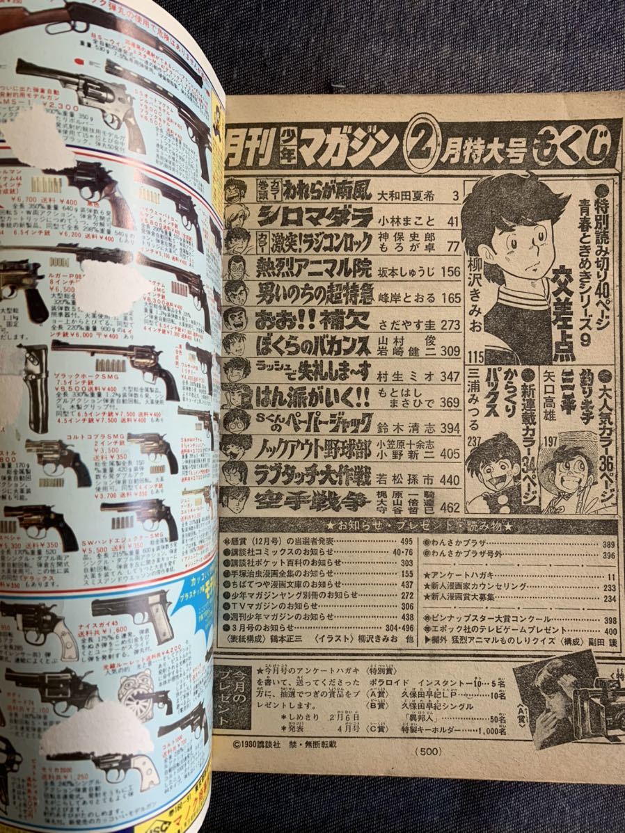 月刊少年マガジン 1980年2月号 新連載からくりパックス三浦 月刊少年マガジン 1980年2月号 新連載からくりパックス三浦