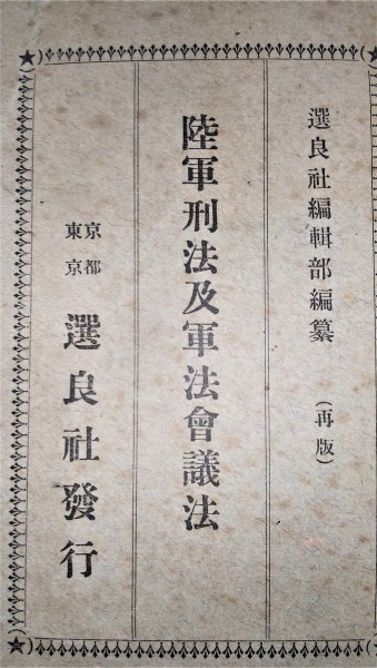 陸軍刑法及軍法会議法 ○1828○8713○軍事○法律○日本 陸軍刑法及軍法会議法 ○1828○8713○軍事○法律○日本