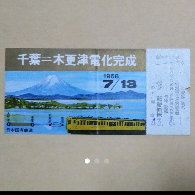 記念乗車券　国鉄　古い切符　電化完成　1968　7/13