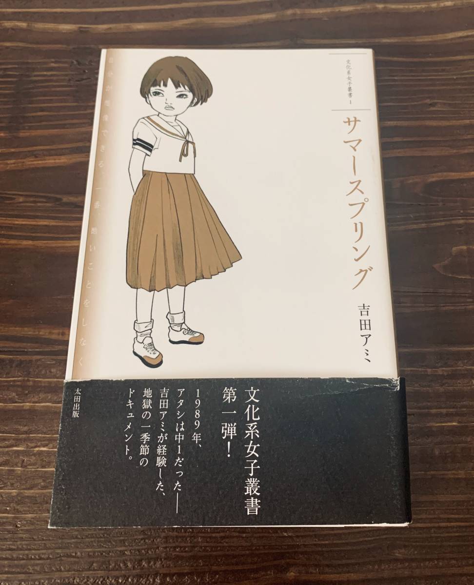 ヤフオク 吉田アミ サマースプリング 文化系女子叢書1 ヤフオク 吉田アミ サマースプリング 文化系女子叢書1