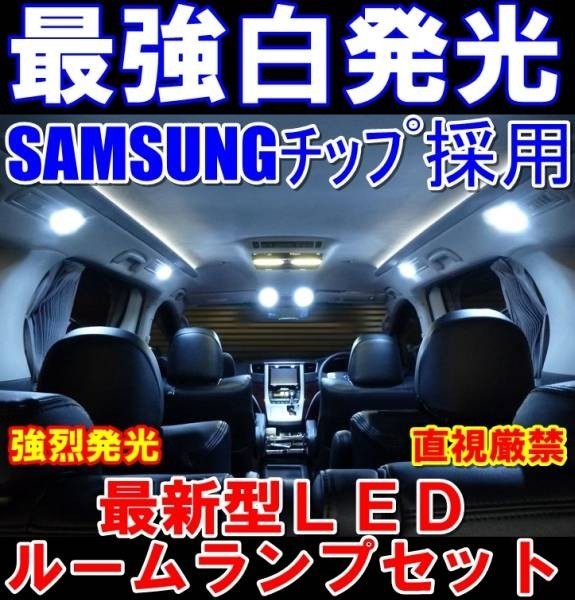 Nネ 最強 サムスン ＬＥＤ ルームランプ ソケット付き E51エルグランド 564連相当_画像1