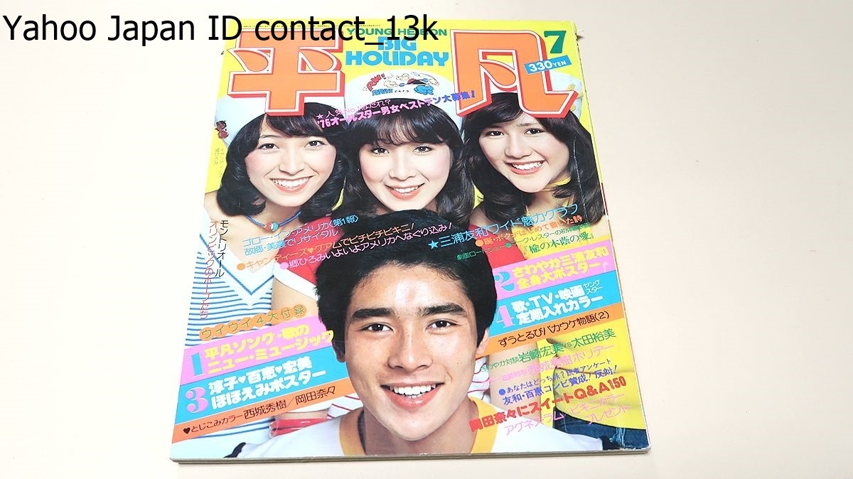 平凡・1976年7月号/超ビキニのキャンディーズ/アグネスラム21歳 平凡・1976年7月号/超ビキニのキャンディーズ/アグネスラム21歳