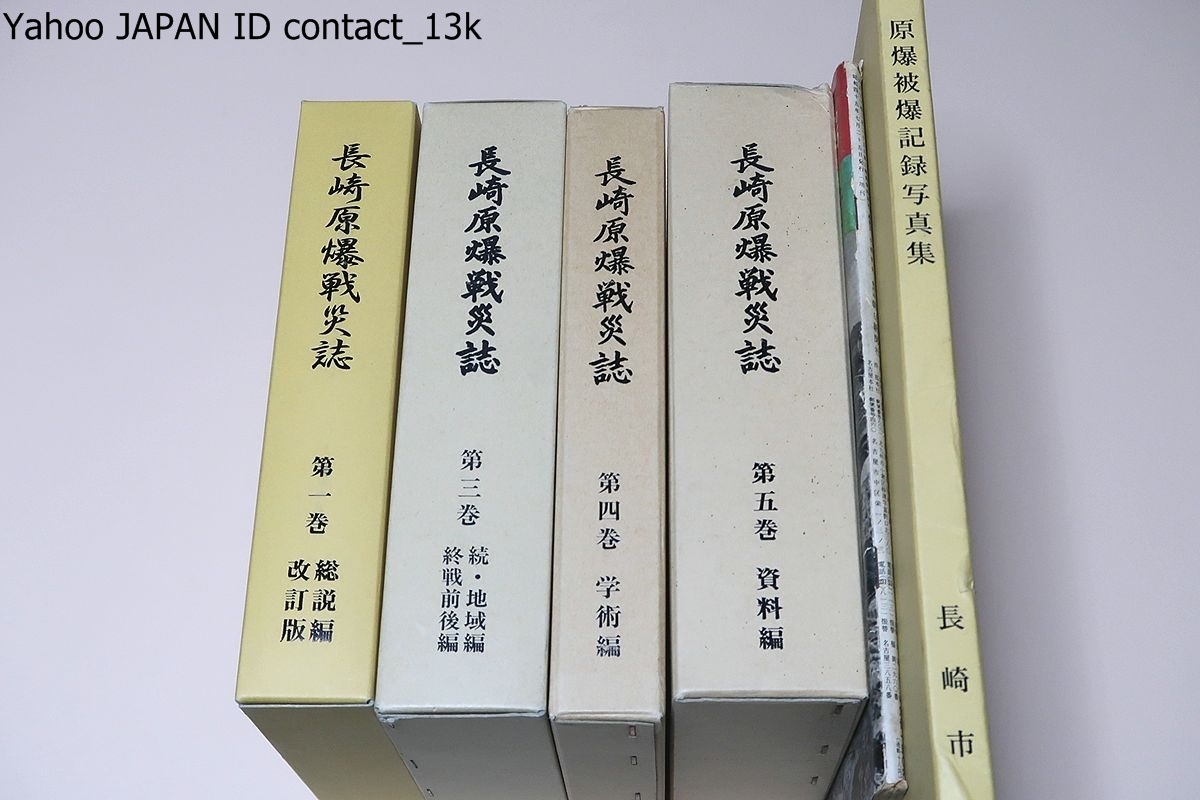 人気商品】 長崎原爆戦災誌・総説編・学術編・終戦前後編・長崎市/原爆