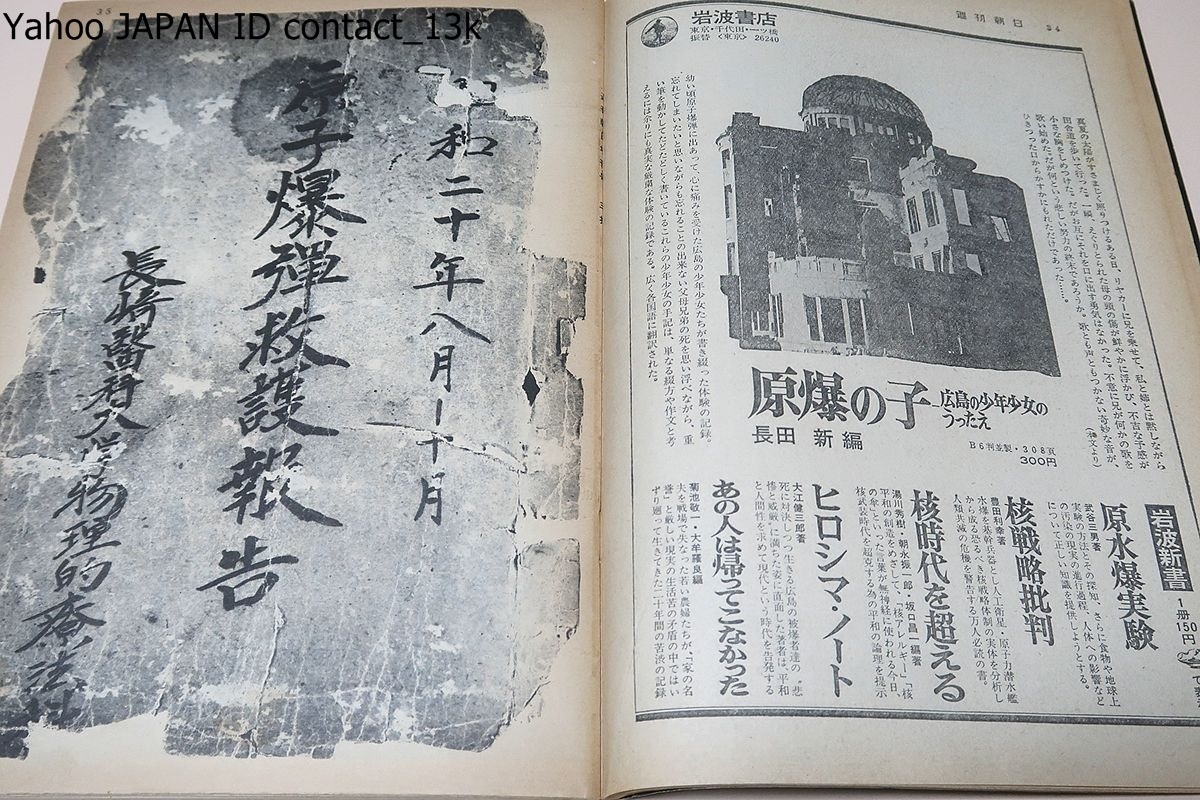  Nagasaki .. war woe magazine * total opinion compilation *.. compilation *. war rom and rear (before and after) compilation * Nagasaki city /.... record photoalbum * Nagasaki city / Nagasaki . large ...... report * special increase .* Showa era 45 year /6 pcs. 