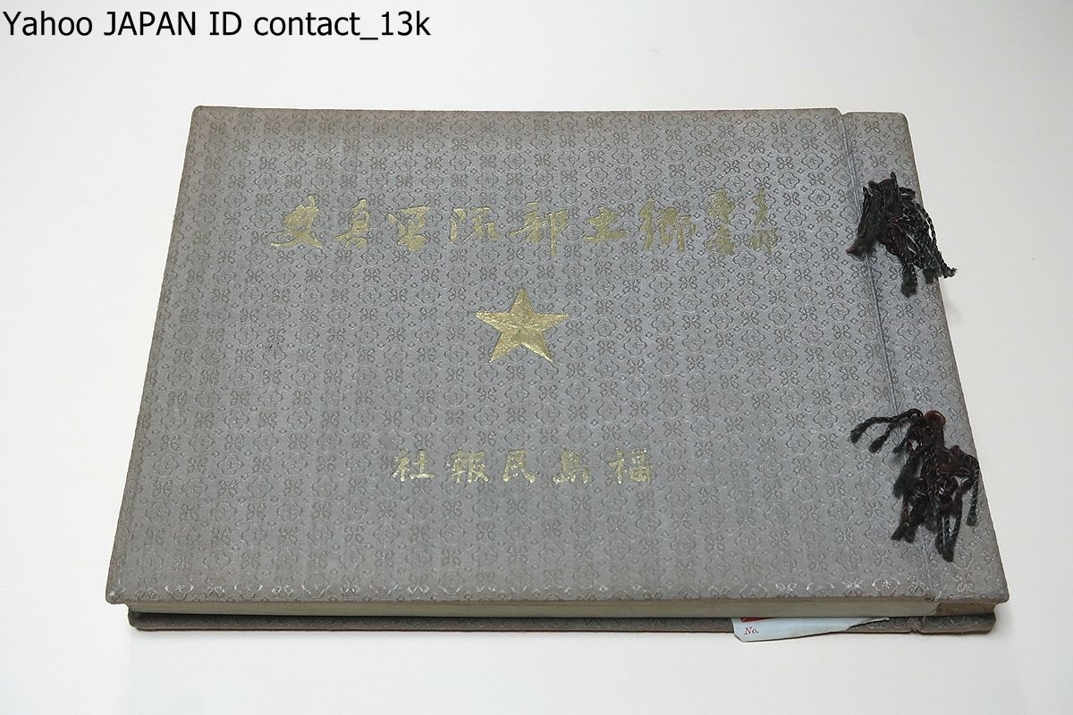 は自分にプチご褒美を 支那事変郷土部隊写真集・両角外部隊戦況と銃後