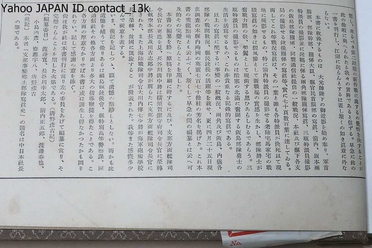 支那事変郷土部隊写真集・両角外部隊戦況と銃後の実況/昭和13年/両角部隊の勇戦を中心に一般部隊戦況と銃後の実況につき一書を刊行_画像2