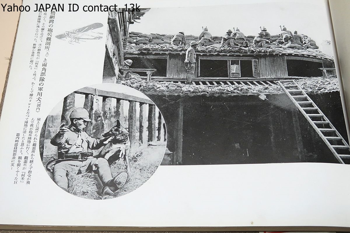 支那事変郷土部隊写真集・両角外部隊戦況と銃後の実況/昭和13年 支那事変郷土部隊写真集・両角外部隊戦況と銃後の実況/昭和13年
