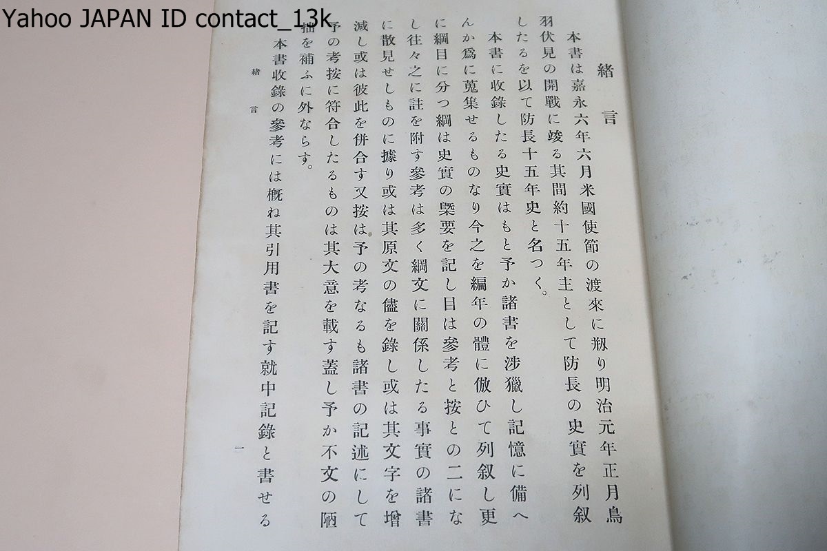 防長十五年史/馬屋原二郎/大正4年/非売品/天金本/嘉永六年米国 防長十五年史/馬屋原二郎/大正4年/非売品/天金本/嘉永六年米国