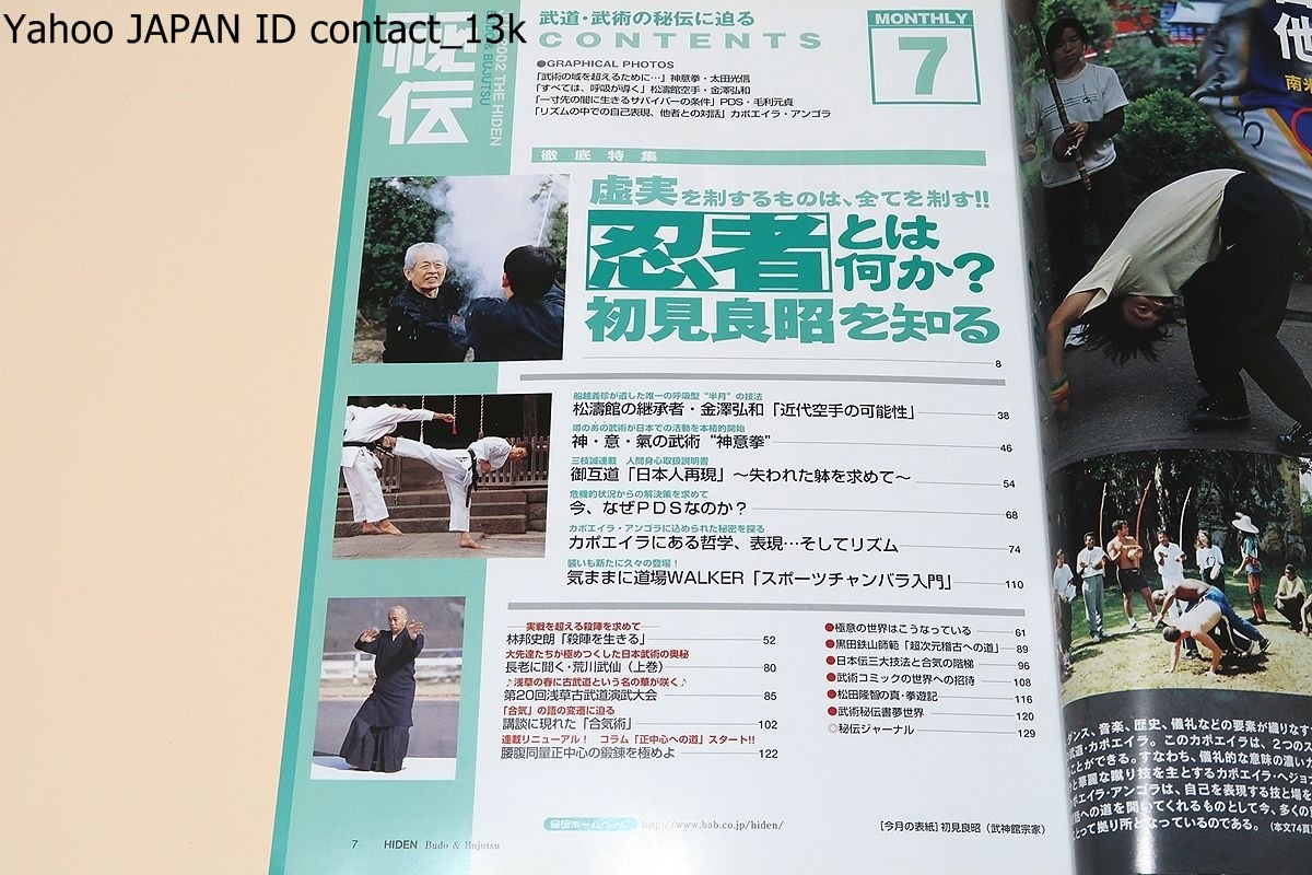 月刊秘伝・武道武術の秘伝に迫る/忍者初見良昭の全貌・必然が生んだ忍者とは何か・武人館宗家・初見良昭を知る/近代空手の継承者・金沢弘和_画像2