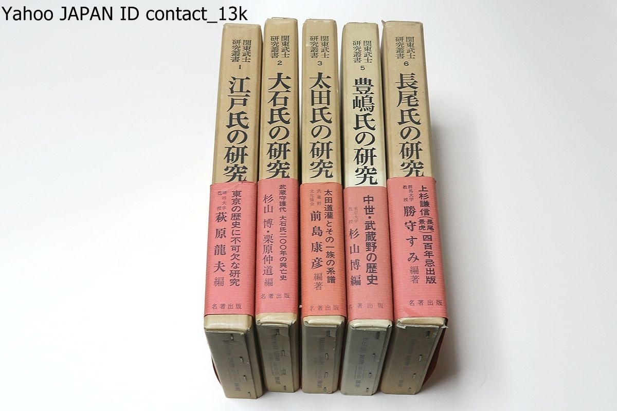 全品送料0円 関東武士研究叢書・5冊/江戸氏の研究/大石氏の研究/大田氏