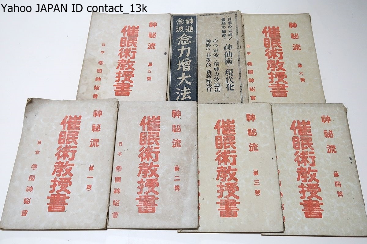 お気に入り 神秘流催眠術教授書・6冊/帝国神秘会/昭和16年/普通催眠術
