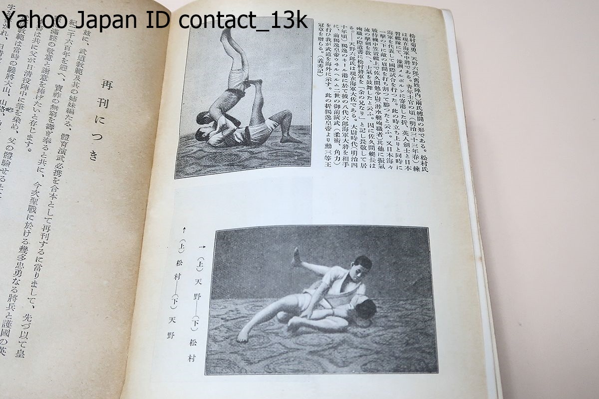 武道教範・附體育演武必携白兵術に就いて/隈元実道/昭和15年/振気流短柄剣術・振気流煉体柔術・振気流煉体柔術基本・体育演武必携・白兵術_画像6