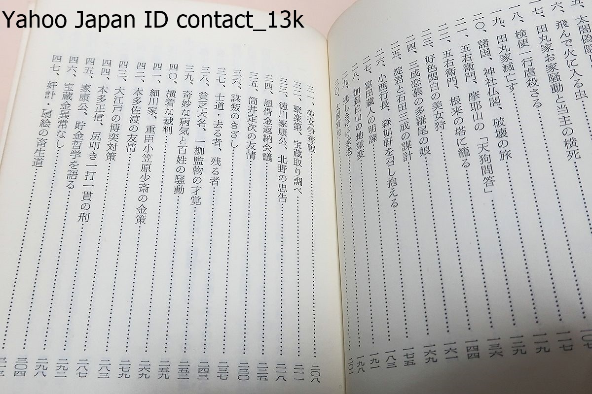 賊禁秘誠談・太陽児・石川五右衛門/奥瀬平七郎訳/昭和52年/東部残光/石川五右衛門を主人公にしたものとしては徳川期唯一の長編小説である_画像3