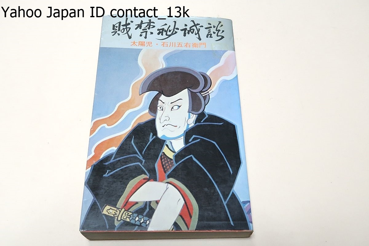 賊禁秘誠談・太陽児・石川五右衛門/奥瀬平七郎訳/昭和52年/東部残光/石川五右衛門を主人公にしたものとしては徳川期唯一の長編小説である