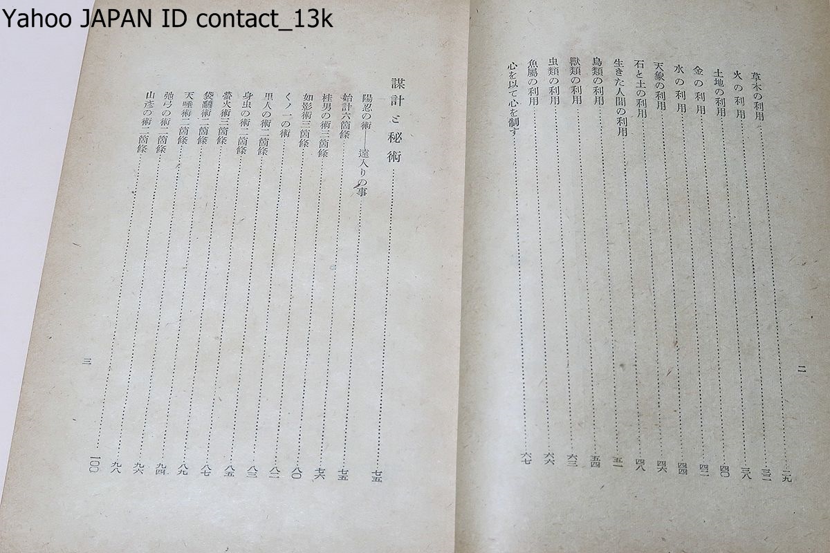 忍術からスパイ戦へ/藤田西湖/昭和17年・3000部/支那事變以來 忍術からスパイ戦へ/藤田西湖/昭和17年・3000部/支那事變以來