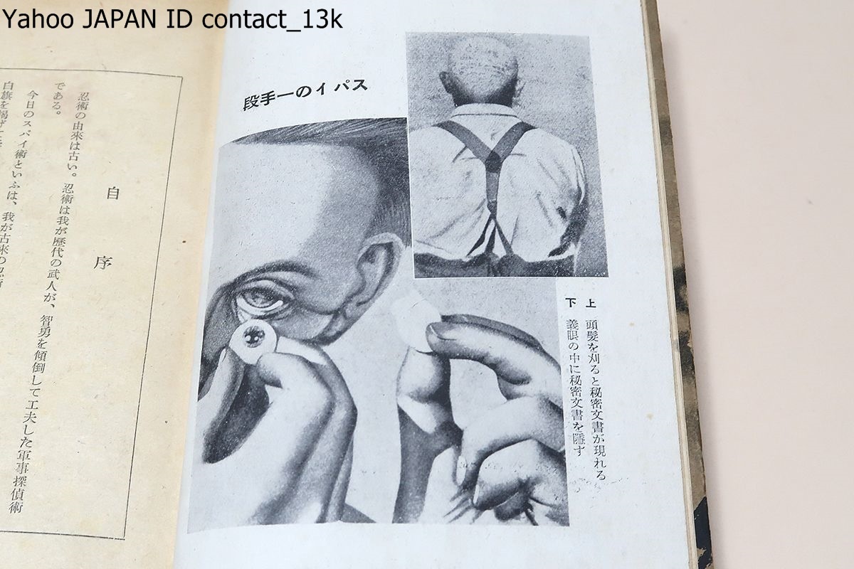 忍術からスパイ戦へ/藤田西湖/昭和17年・3000部/支那事變以來幾度か 忍術からスパイ戦へ/藤田西湖/昭和17年・3000部/支那事變以來幾度か