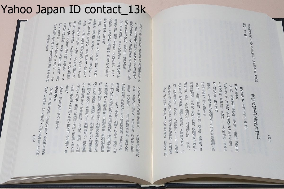 中国・朝鮮の史籍における日本史料集成・14冊/正史之部・李朝 中国・朝鮮の史籍における日本史料集成・14冊/正史之部・李朝