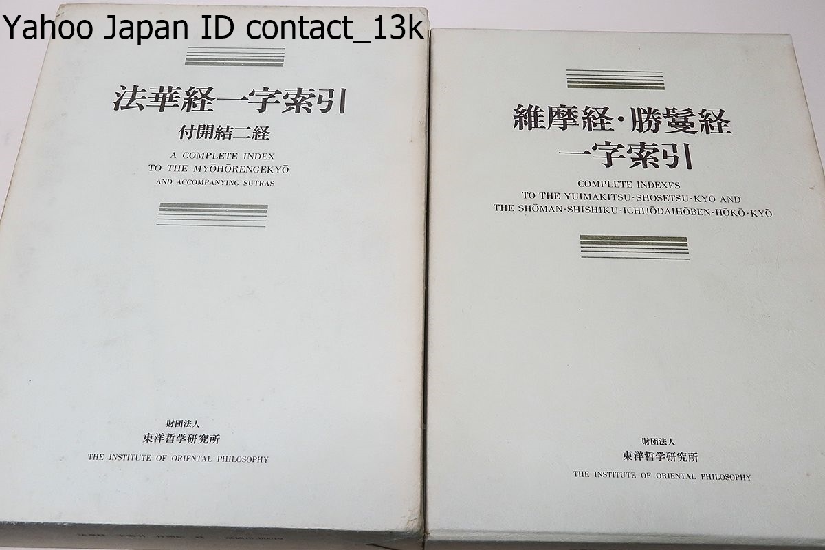 Yahoo!オークション - 法華経一字索引・付開結二経/維摩経・勝鬘 Yahoo!オークション - 法華経一字索引・付開結二経/維摩経・勝鬘