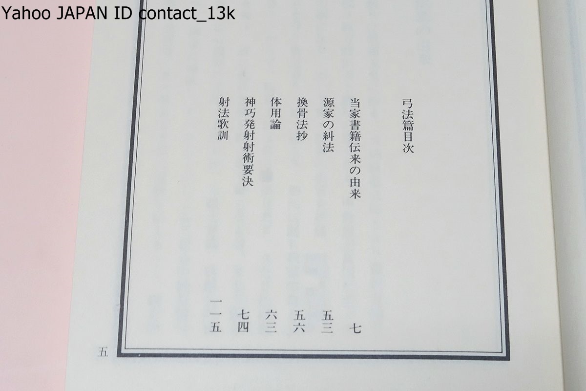 小笠原家弓法書・弓法篇・射礼篇・2冊/射法歌訓 小笠原家弓法書・弓法篇・射礼篇・2冊/射法歌訓