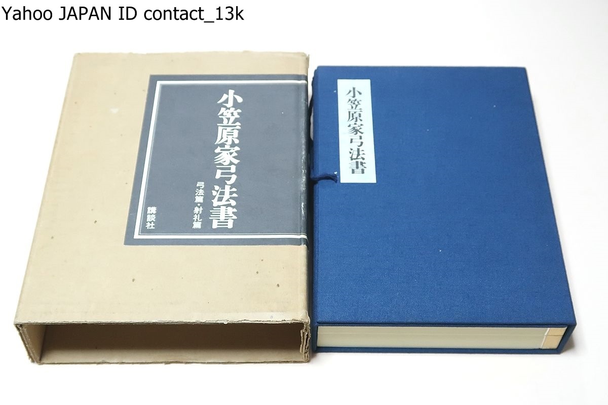 大特価放出! 小笠原家弓法書・弓法篇・射礼篇・2冊/射法歌訓三百六十