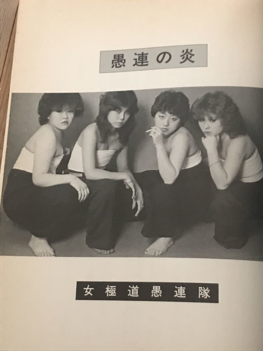 ヤフオク 絶版 昭和57年初版 暴走族ドキュメント写真集 女