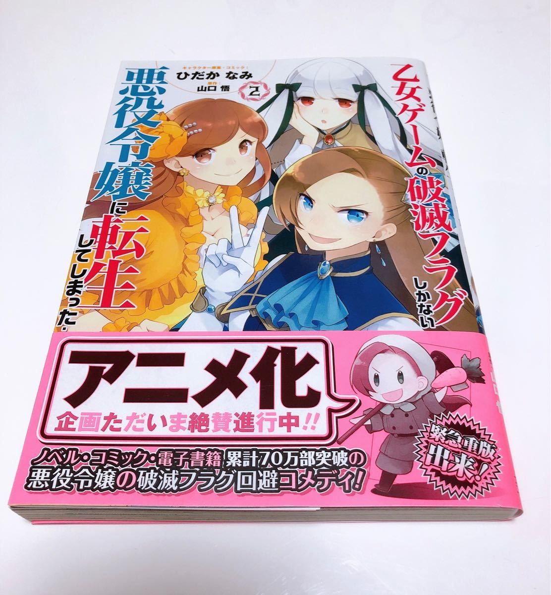 乙女ゲームの破滅フラグしかない悪役令嬢に転生してしまった。 2巻　ひだかなみ　山口悟