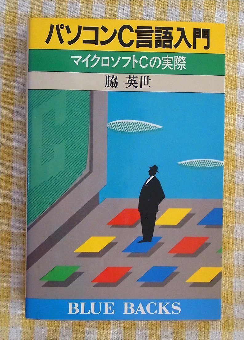 Paypayフリマ 即決 送料無料 希少 パソコンc言語入門 脇英世 講談社ブルーバックス