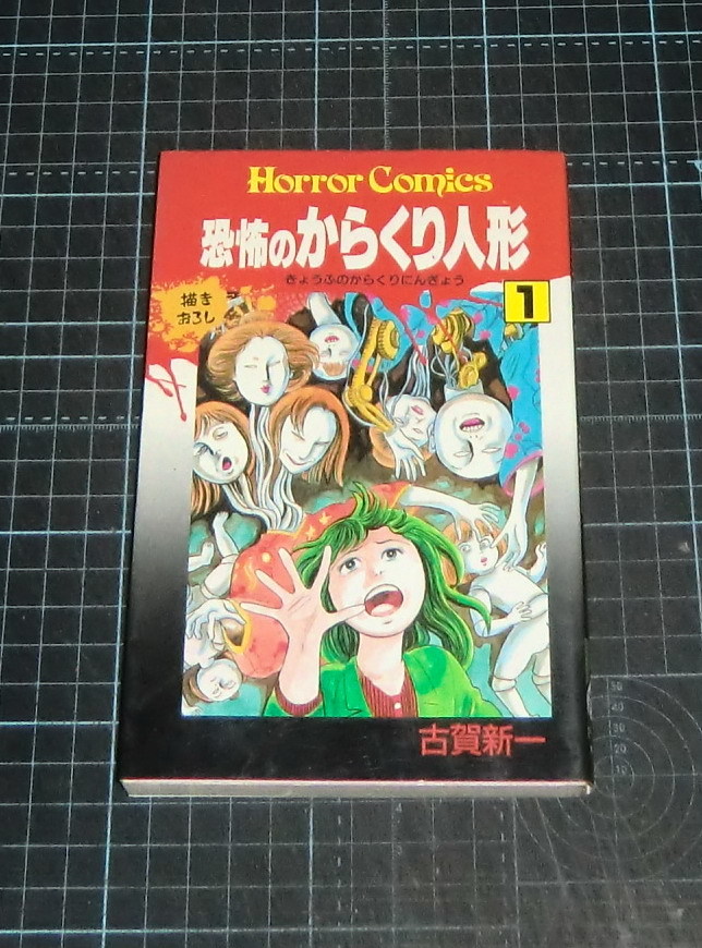 ＥＢＡ！即決。古賀新一　恐怖のからくり人形　１巻　ホラーコミックス　秋田書店_画像1