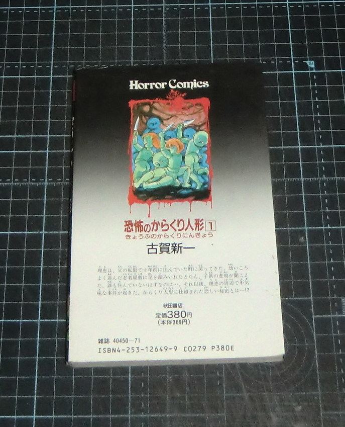 ＥＢＡ！即決。古賀新一　恐怖のからくり人形　１巻　ホラーコミックス　秋田書店_画像3