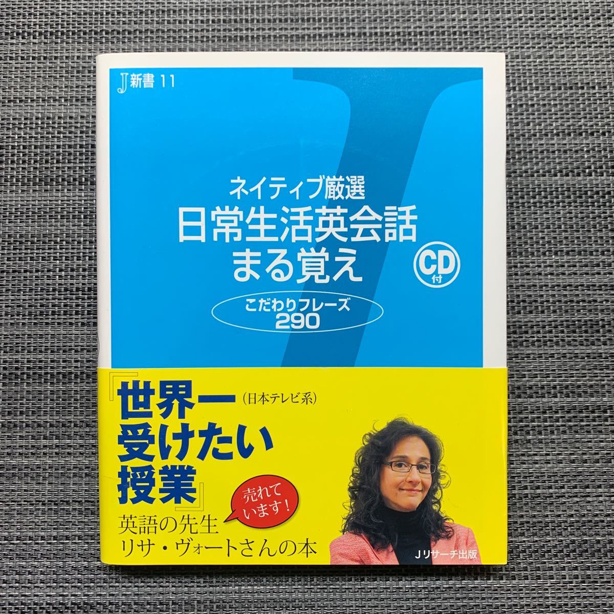 Paypayフリマ ほぼ新品 ネイティブ厳選 日常生活英会話 まる覚え こだわりフレーズ290 Paypayフリマ ほぼ新品 ネイティブ厳選 日常生活英会話 まる覚え こだわりフレーズ290
