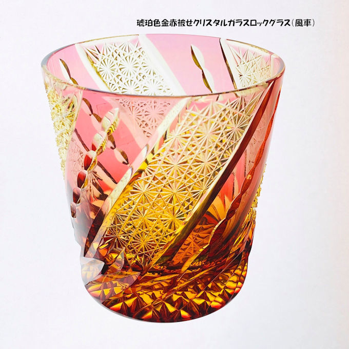 送料無料 江戸切子琥珀色金赤被せクリスタルロックグラス（風車）伝統工芸品 切子グラス（315）