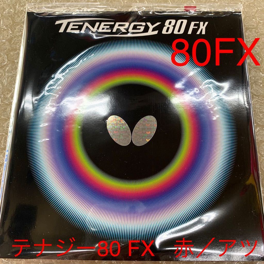 バタフライ　テナジー80 FX　赤／アツ(1.9)　未使用新品