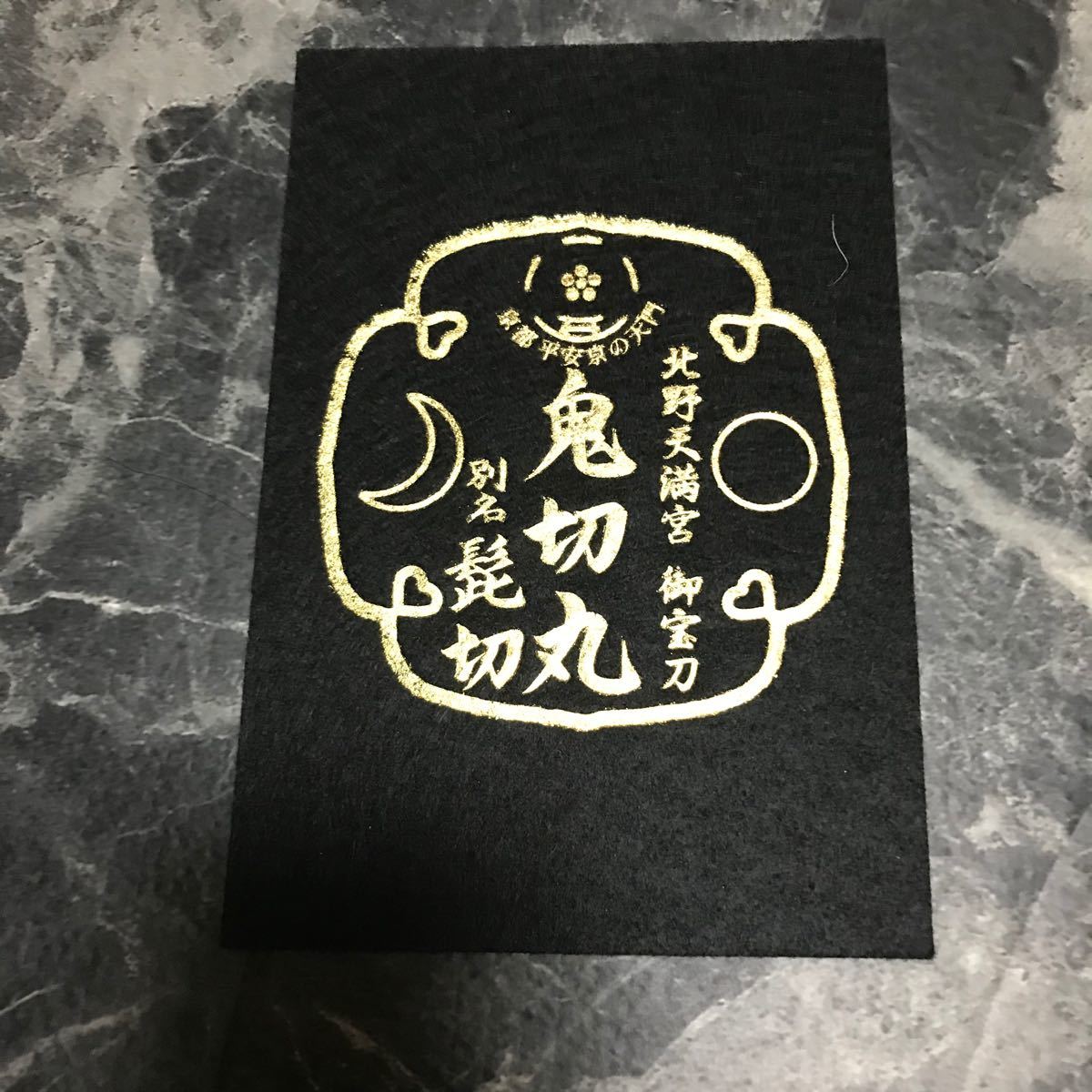 Paypayフリマ 限定 名刀 鬼切丸 髭切 フェルト下敷き 黒 御朱印帳 北野天満宮 Paypayフリマ 限定 名刀 鬼切丸 髭切 フェルト下敷き 黒 御朱印帳 北野天満宮