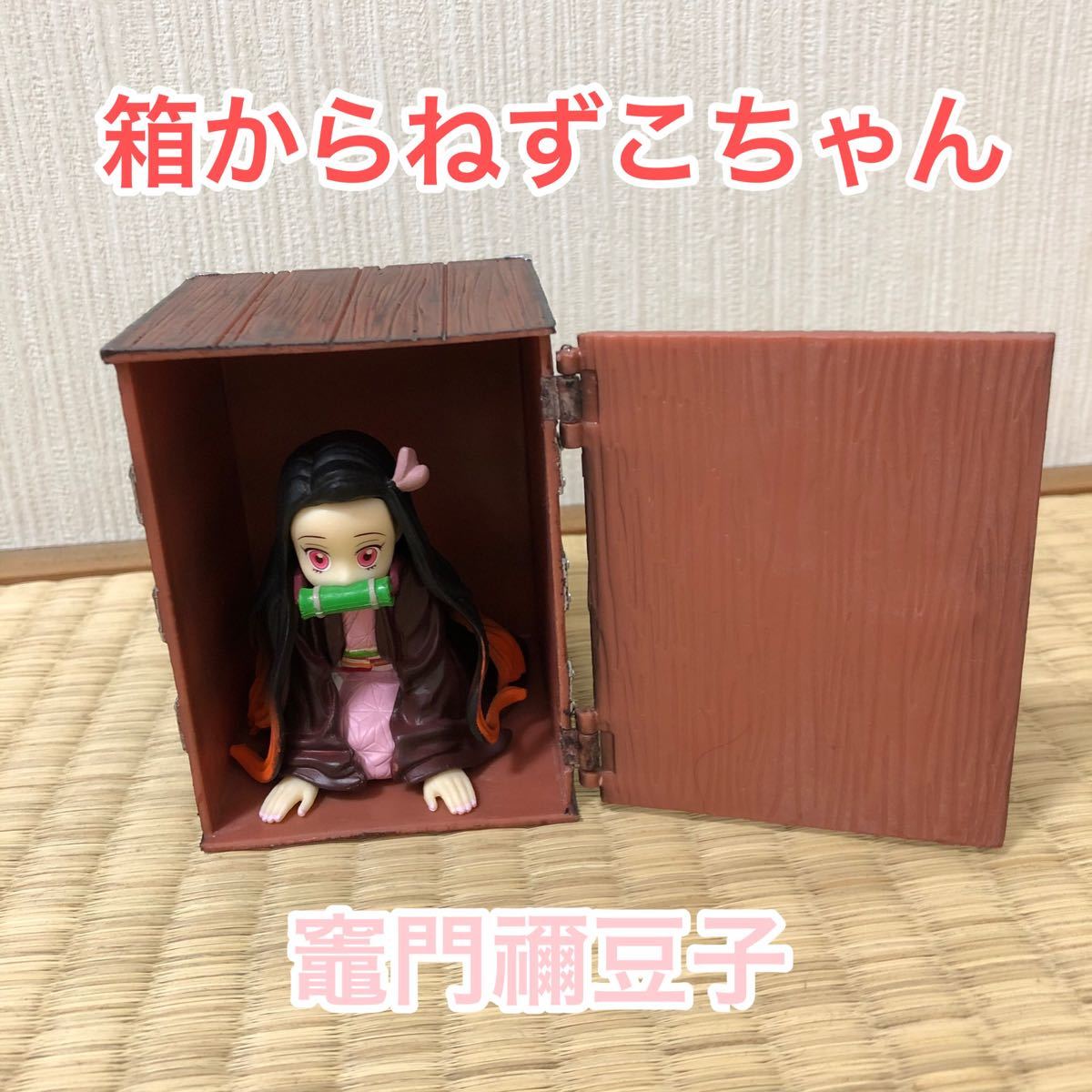 Paypayフリマ 鬼滅の刃 箱からねずこ ねずこちゃん フィギュア Paypayフリマ 鬼滅の刃 箱からねずこ ねずこちゃん フィギュア