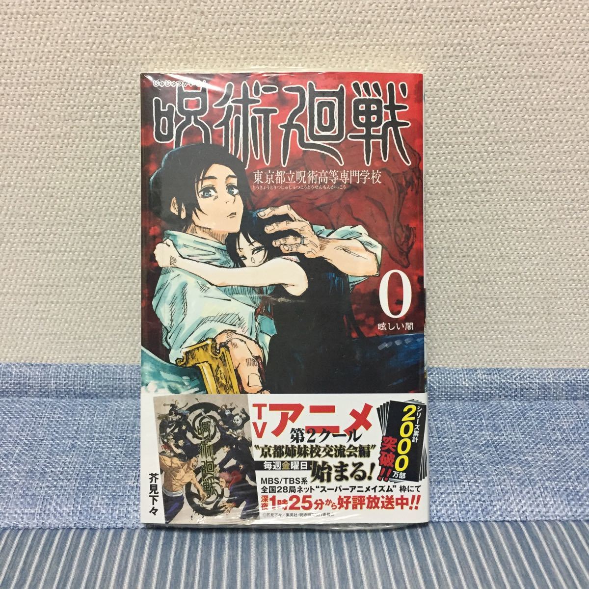 呪術廻戦 コミックス 0巻 未開封品