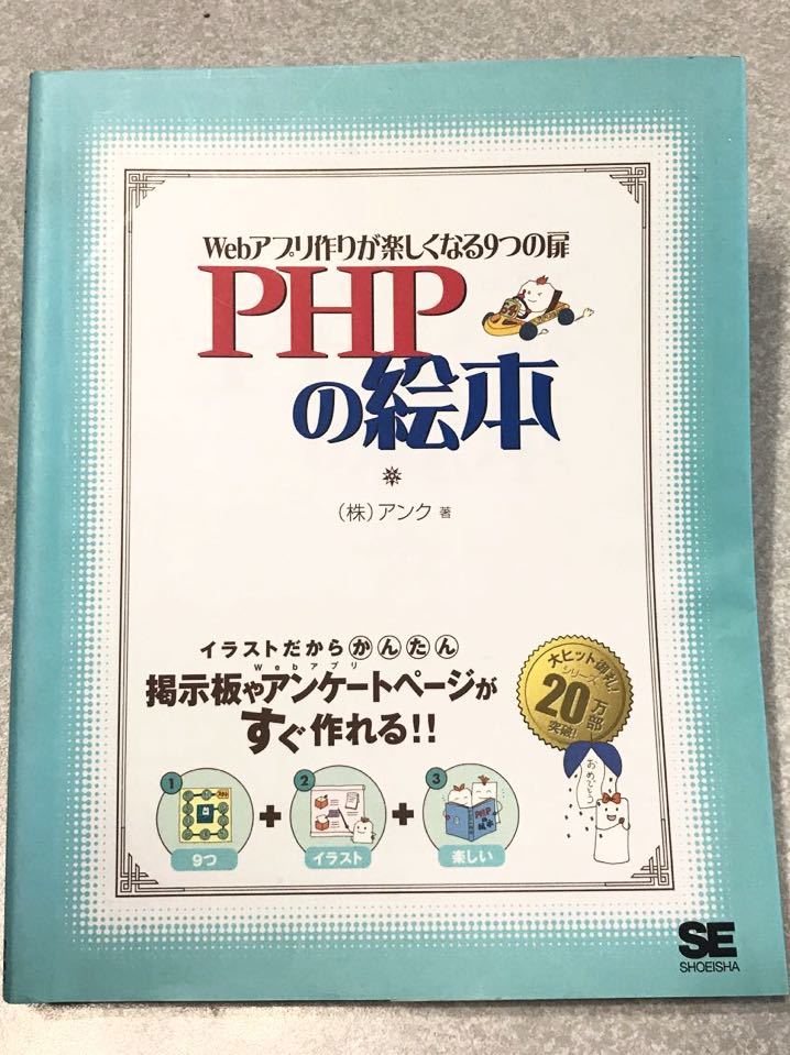 webアプリ作りが楽しくなる9つの扉 phpの絵本_画像1