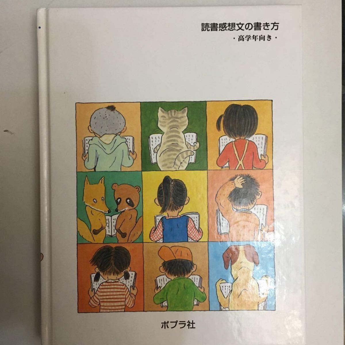 「読書感想文の書き方 高学年向き」