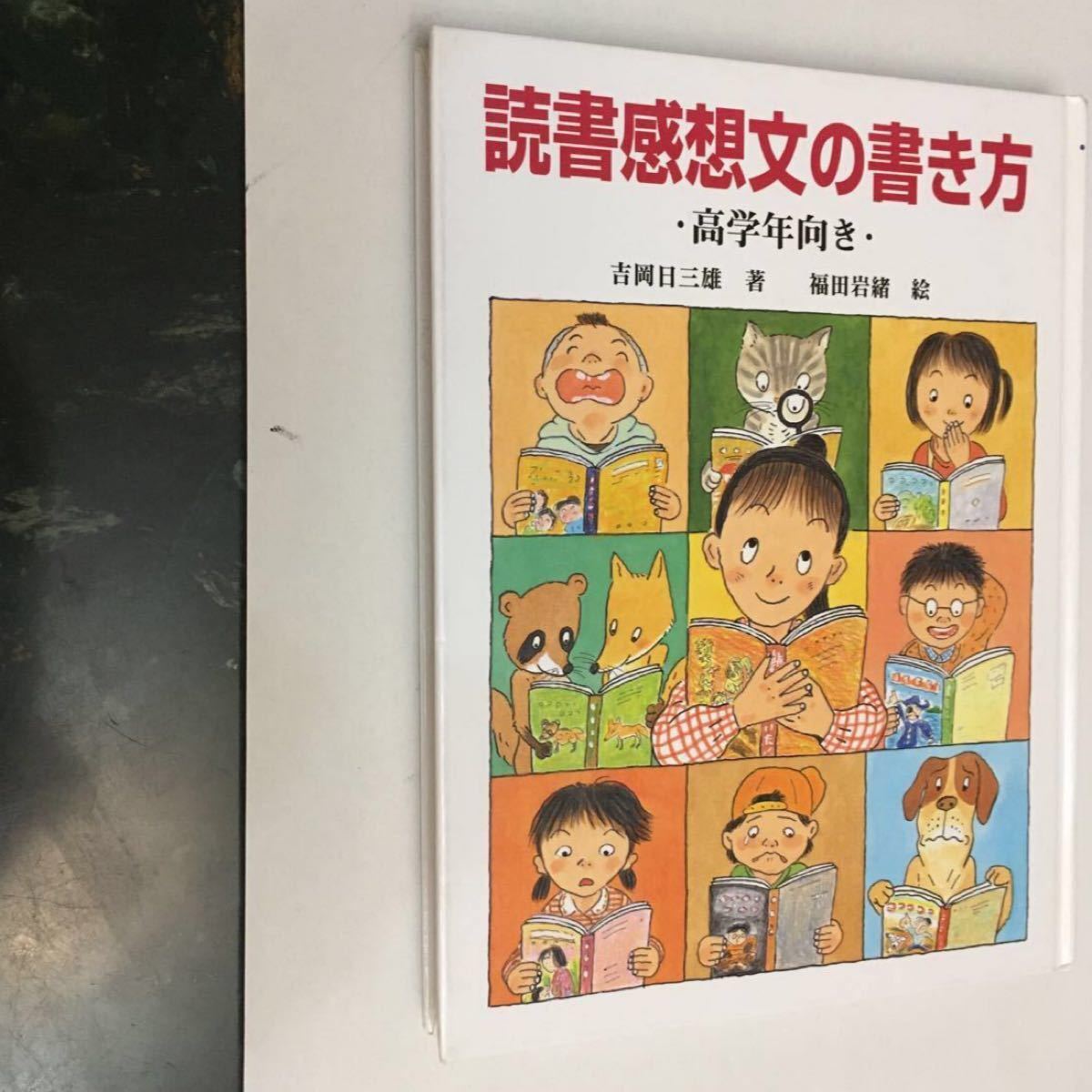 「読書感想文の書き方 高学年向き」