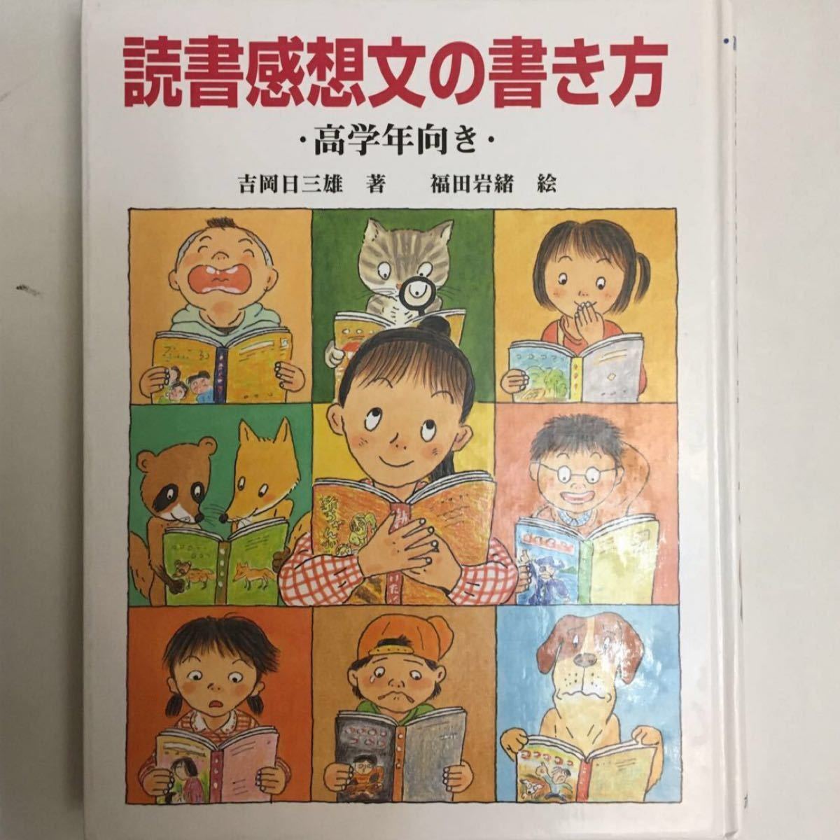 「読書感想文の書き方 高学年向き」