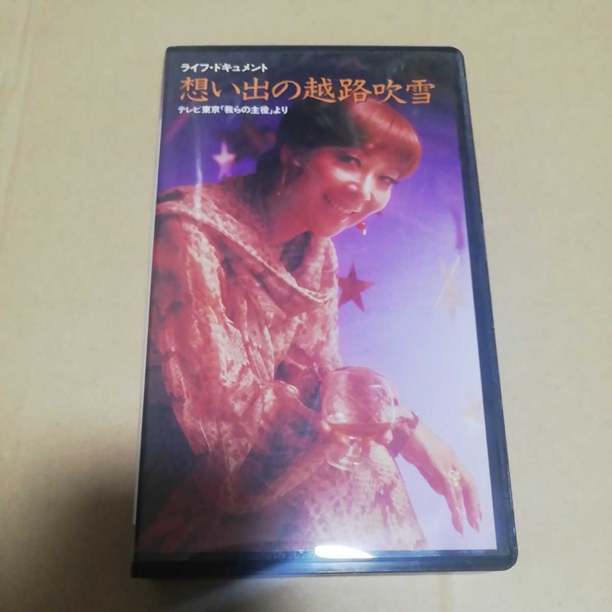 VHS ライフ・ドキュメント 想い出の越路吹雪 テレビ東京 「我らの主役」 ※ソフトケースなしならネコポス発送可能です。_画像1