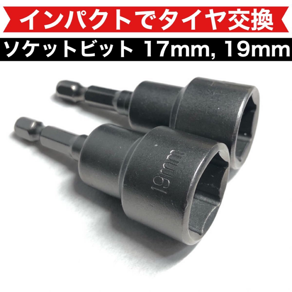 Paypayフリマ ソケットビット 17mm 19mm セット 輸入車 タイヤ交換 工具