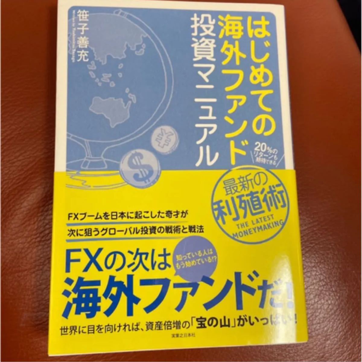 【新品・未使用】「はじめての海外ファンド投資マニュアル」