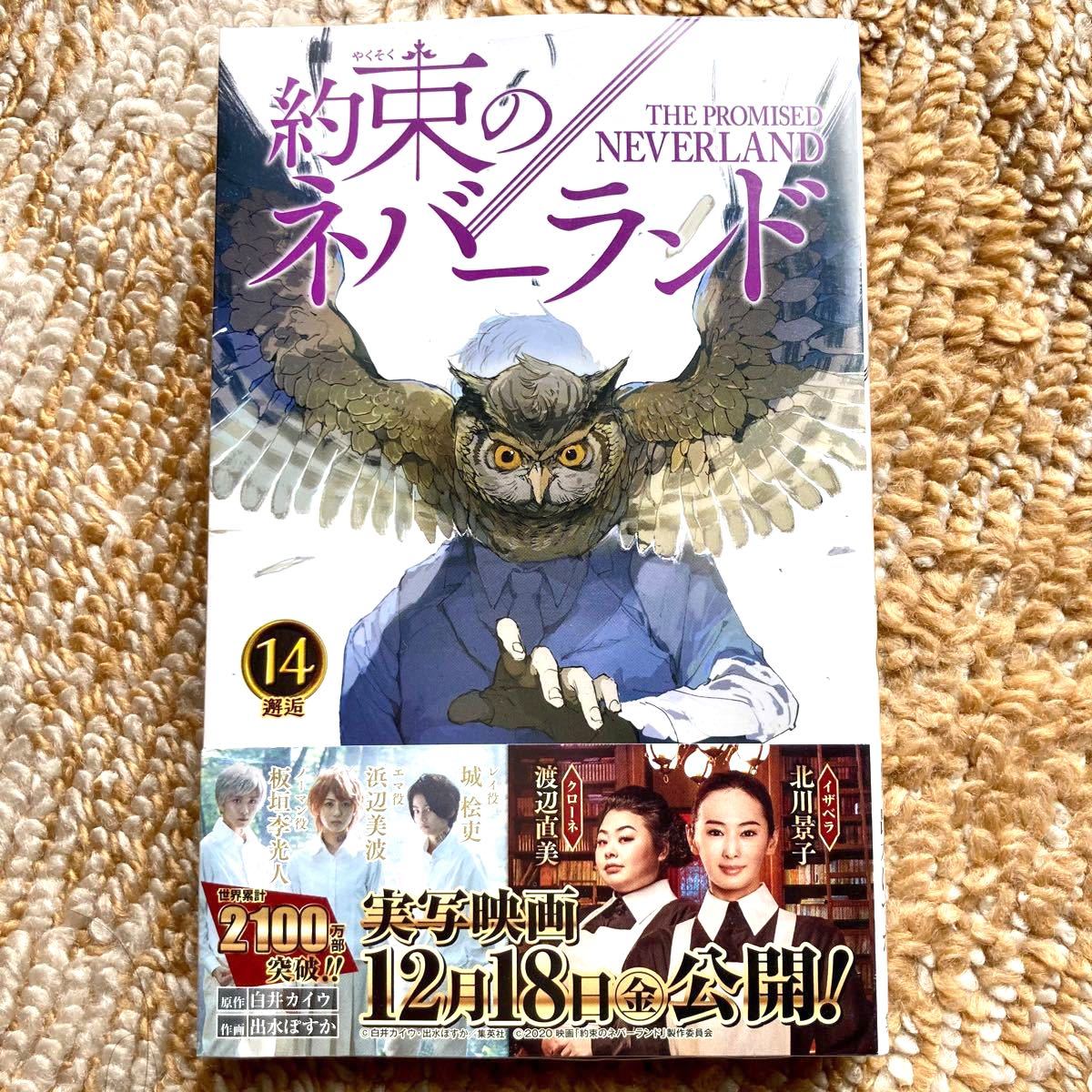 Paypayフリマ 新品未開封 約束のネバーランド 14巻 シュリンク有 少年ジャンプ